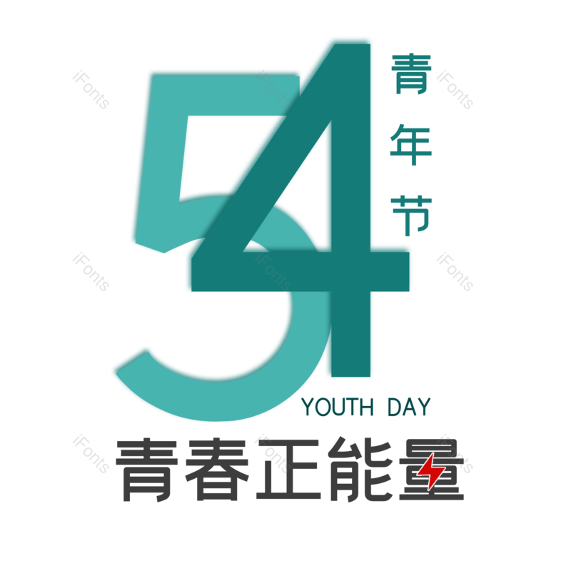 简约图片,大气元素,青年PNG,青年节免抠素材